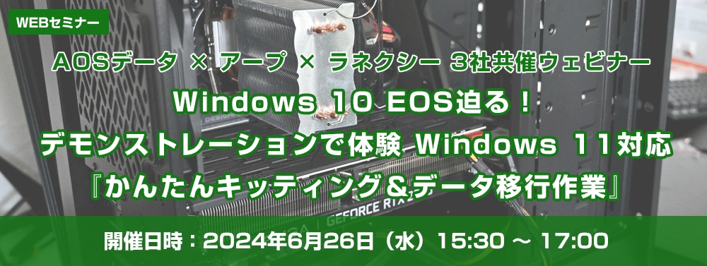【AOSデータ × アープ × ラネクシー 3社共催ウェビナー】Windows 10 EOS迫る！デモンストレーションで体験 Windows 11対応『かんたんキッティング＆データ移行作業』