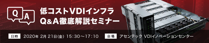 低コストVDIインフラQ＆A徹底解説セミナー