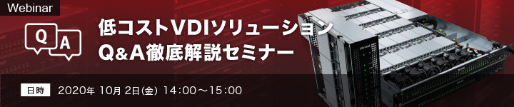 低コストVDIソリューションQ＆A徹底解説セミナー