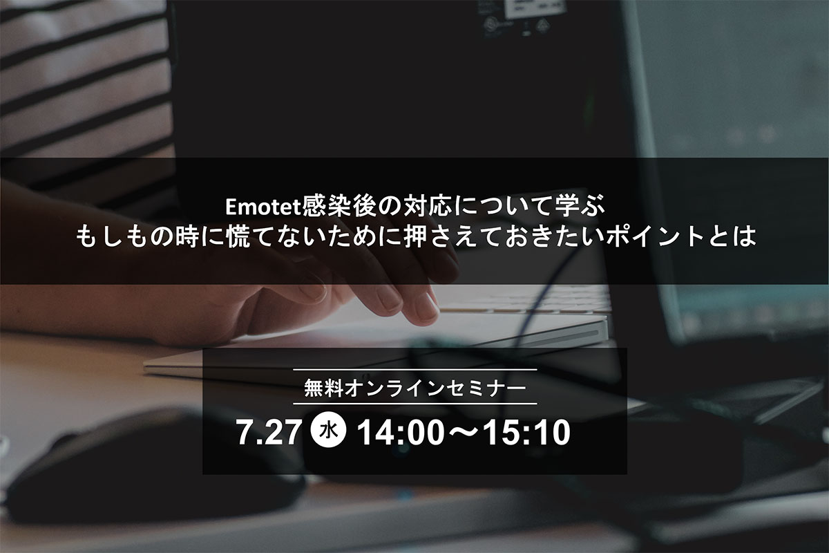 Emotet感染後の対応について学ぶ もしもの時に慌てないために押さえておきたいポイントとは