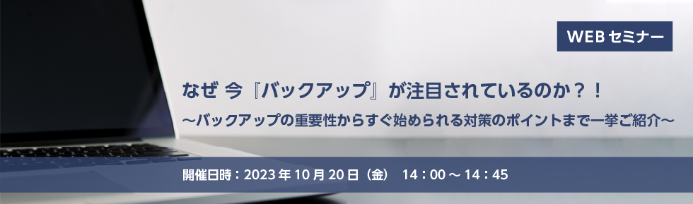 なぜ 今『バックアップ』が注目されているのか？！