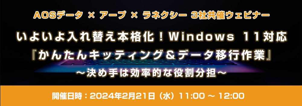 いよいよ入れ替え本格化！Windows 11対応『かんたんキッティング＆データ移行作業』
～決め手は効率的な役割分担～