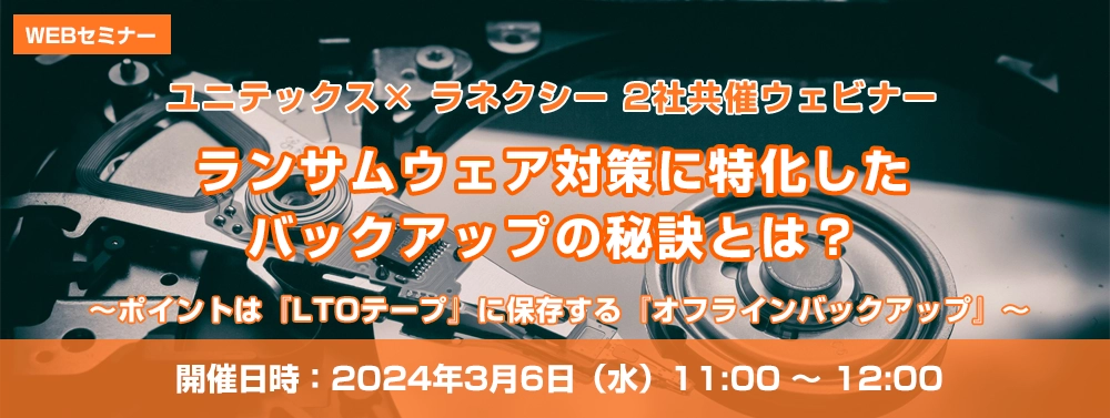 ランサムウェア対策に特化したバックアップの秘訣とは？
～ポイントは『LTOテープ』に保存する『オフラインバックアップ』～
