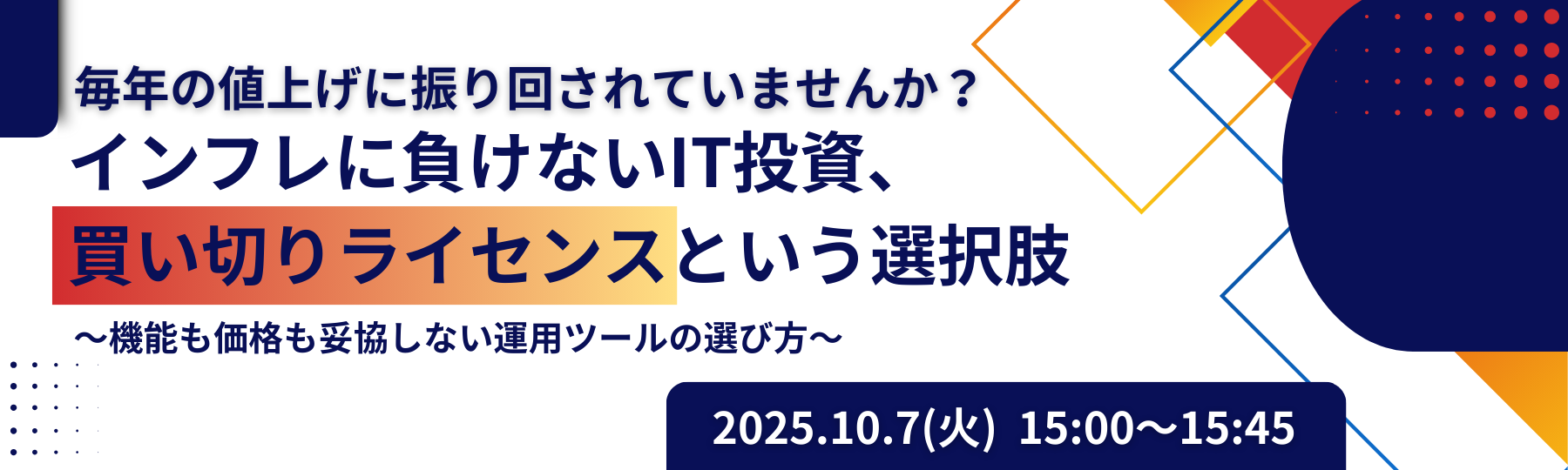【セイ・テクノロジーズ × ラネクシー 共催ウェビナー】毎年の値上げに振り回されていませんか？インフレに負けないIT投資、買い切りライセンスという選択肢～機能も価格も妥協しない運用ツールの選び方～