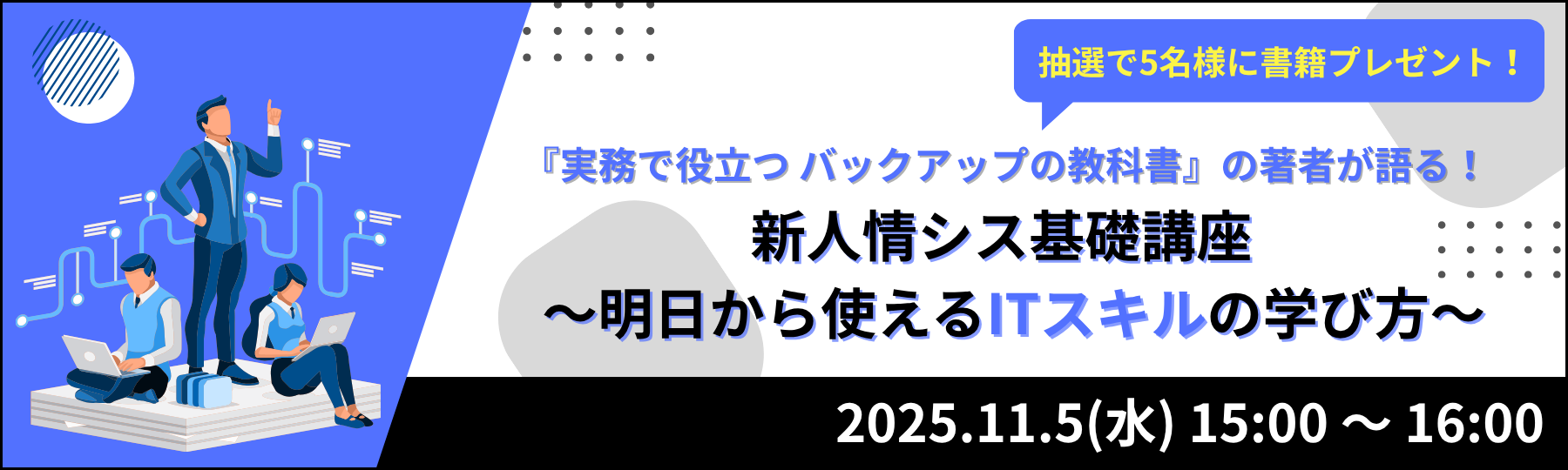 『実務で役立つ バックアップの教科書』の著者が語る!新人情シス基礎講座~明日から使えるITスキルの学び方~