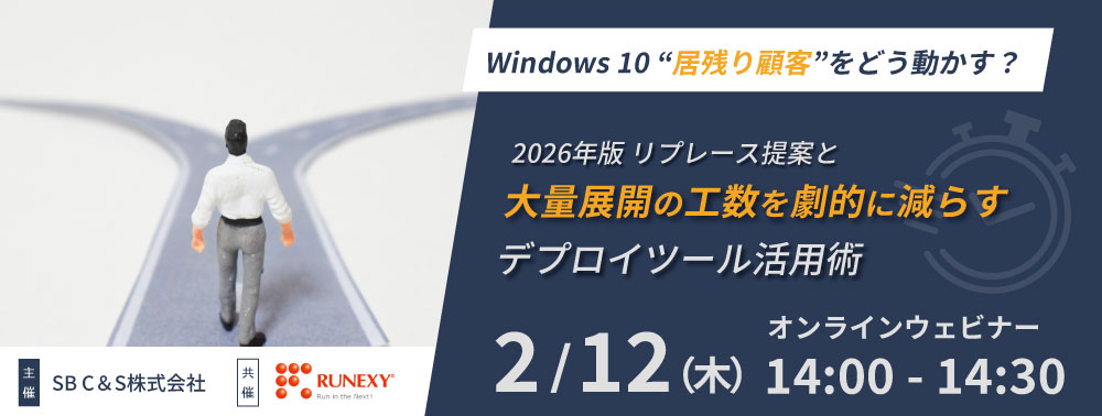 Windows 10 居残り顧客をどう動かす？2026年版 リプレース提案と大量展開の工数を劇的に減らすデプロイツール活用術