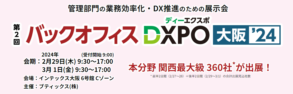 バックオフィスDXPO