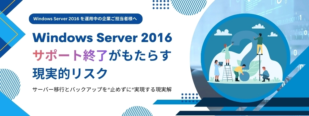 Windows Server 2016 サポート終了がもたらす現実的リスク