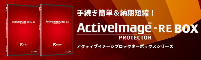 ActiveImage Protector-RE BOX シリーズ