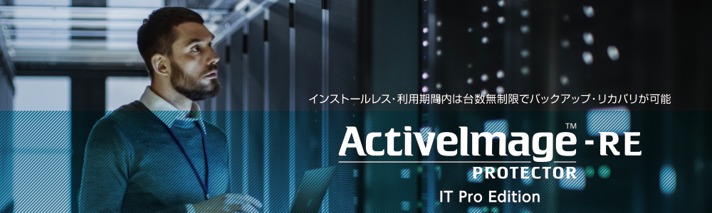 ActiveImage Protector -RE IT Pro Edition
