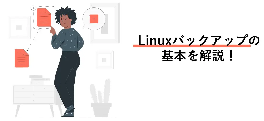 Linuxバックアップの基本を解説！ コマンド別の手順と自動化の方法は？