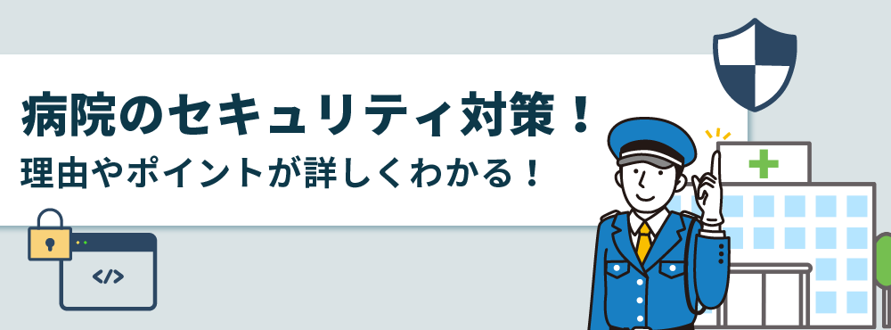 病院のセキュリティ対策を解説！理由やポイントが詳しくわかる！ 