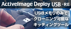 ActiveImage Deploy USB -RE