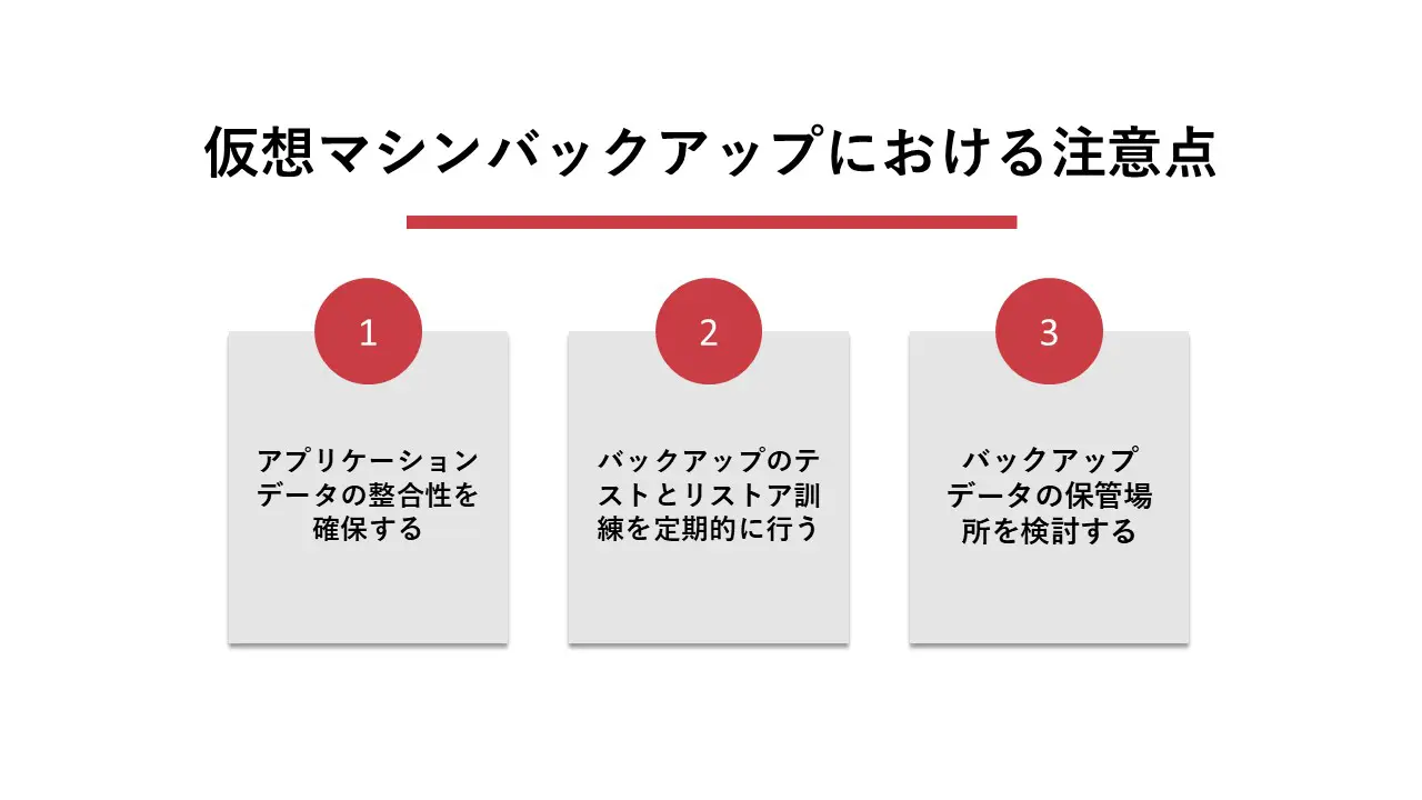 仮想マシンバックアップにおける注意点