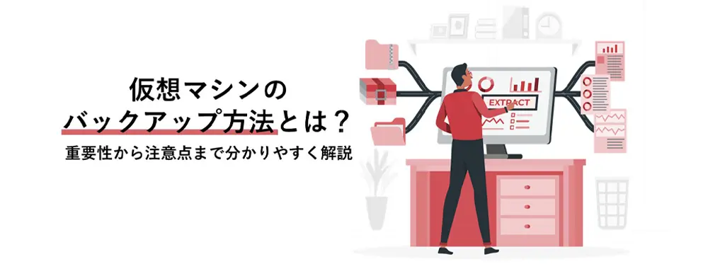 仮想マシンのバックアップ方法とは？重要性から注意点まで分かりやすく解説