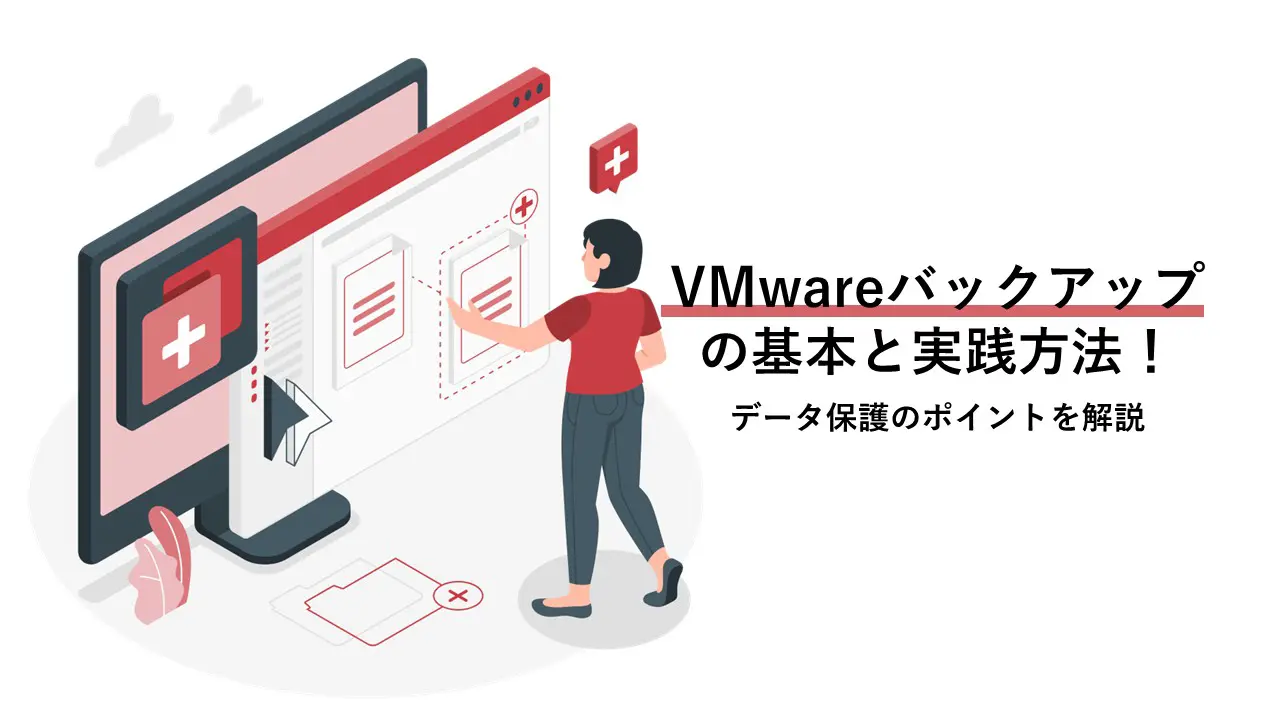 VMwareバックアップの基本と実践方法！データ保護のポイントを解説