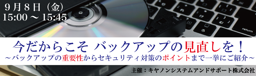 今だからこそ バックアップの見直しを！