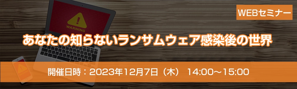 あなたの知らないランサムウェア感染後の世界